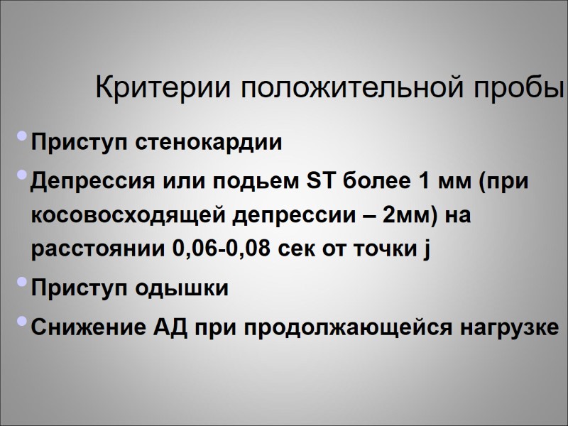 Критерии положительной пробы Приступ стенокардии  Депрессия или подьем ST более 1 мм (при